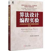 算法设计编程实验 第2版 吴永辉,王建德 著 专业科技 文轩网