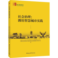 社会治理:潍坊智慧城市实践
