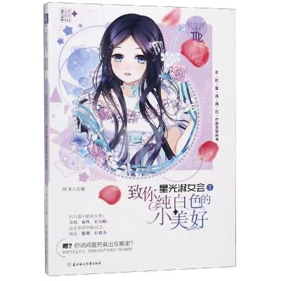 致你纯白色的小美好/星光淑女会① 阿朱 著 文学 文轩网