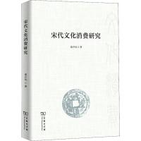 宋代文化消费研究 秦开凤 著 社科 文轩网