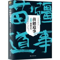 苗疆道事 第8卷 黑暗年代 南无袈裟理科佛 著 文学 文轩网