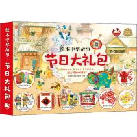 绘本中华故事 节日大礼包(3册) 中国传统文化课题组,史小杏,魏西亚 等 编 凤雏插画,王祖民,朱世芳 绘 少儿 文轩网