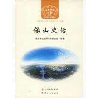 保山史话 保山市社会科学界联合会 著 云南省社会科学界联合会 编 社科 文轩网