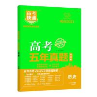 (2021版)五年真题历史/高考快递 刘增利 著 文教 文轩网