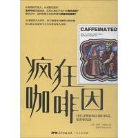 疯狂咖啡因 日常习惯如何让我们得益、受害和沉迷