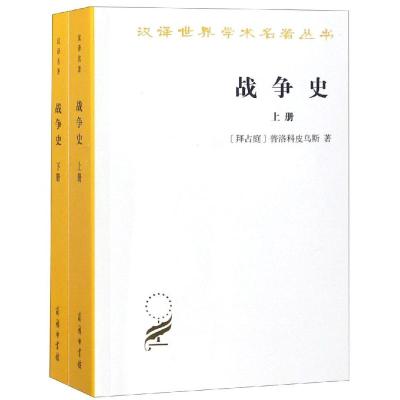 战争史(全2册) [拜占庭]普洛科皮乌斯 著 著 王以铸 崔妙因 译 译 社科 文轩网