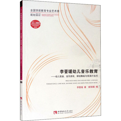 李晋瑗幼儿音乐教育——幼儿歌曲、音乐游戏、律动舞蹈与简易打击乐 李晋瑗 著 姚恒璐 编 艺术 文轩网