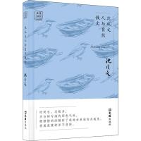 沈从文人与自然散文 沈从文 著 文学 文轩网