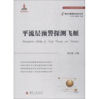 平流层预警探测飞艇 徐忠新 著 徐忠新 编 专业科技 文轩网