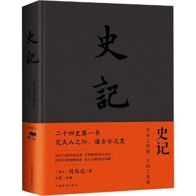 史记 典藏版 (西汉)司马迁 著 郑晨 编 社科 文轩网