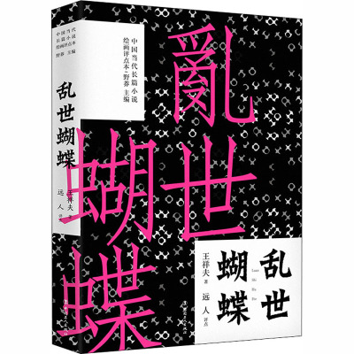 乱世蝴蝶 王祥夫 著 野莽 编 文学 文轩网