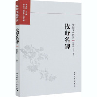 牧野名碑 霍德柱 编 社科 文轩网