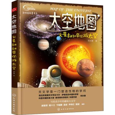 太空地图 火星叔叔带你游太空 郑永春 著作 著 少儿 文轩网