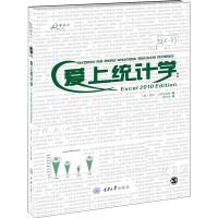 爱上统计学:Excel 2010 Edition (美)尼尔·J.萨尔金德 著 史玲玲 译 经管、励志 文轩网