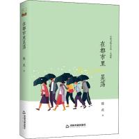 在都市里晃荡 鸿儒文轩 陈武 著 文学 文轩网