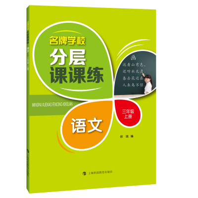 语文3年级上册(部编版)/名牌学校分层课课练 徐瑞 著 文教 文轩网