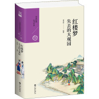 红楼梦 失去的大观园 康来新 编 文学 文轩网