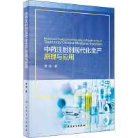 中药注射剂现代化生产原理与应用 萧伟 著 生活 文轩网