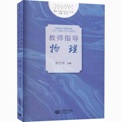 普通高中课程标准(2017年版2020年修订)教师指导 物理 廖伯琴,曹宝龙 等 编 文教 文轩网