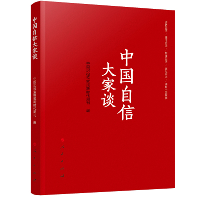 中国自信大家谈 中国纪检监察报新时代周刊 编 社科 文轩网