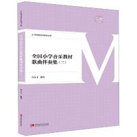 全国小学音乐教材歌曲伴奏集(三) 许乐飞 著 艺术 文轩网