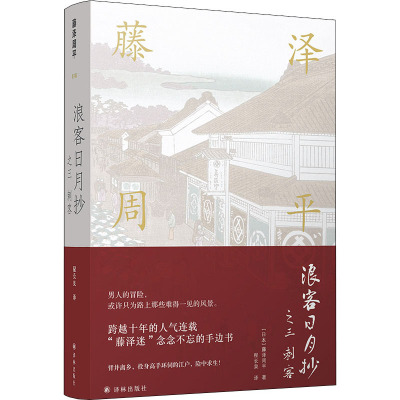 浪客日月抄之三刺客 (日)藤泽周平 著 程长泉 译 文学 文轩网