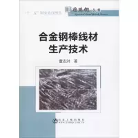 合金钢棒线材生产技术 董志洪 著 专业科技 文轩网