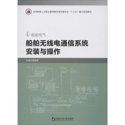 船舶无线电通信系统安装与操作 蔡新梅 编 大中专 文轩网