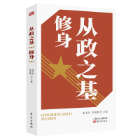 从政之基:修身 张圣洁,李国靖主编 著 社科 文轩网