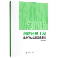 2016退耕还林工程生态效益监测国家报告 国家林业局 著 生活 文轩网