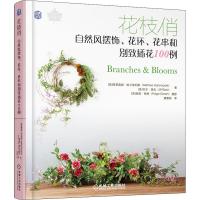 花枝俏 自然风摆饰、花环、花串和别致插花100例