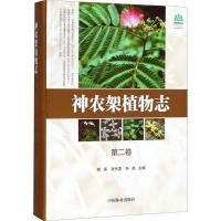 神农架植物志 邓涛,张代贵,孙航 主编 著作 专业科技 文轩网