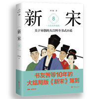 新宋.8大结局珍藏版/关于宋朝的大百科全书式小说 阿越 著 文学 文轩网