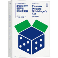 爱因斯坦的骰子和薛定谔的猫 (美)保罗·哈尔彭 著 徐彬,陈楠 译 专业科技 文轩网