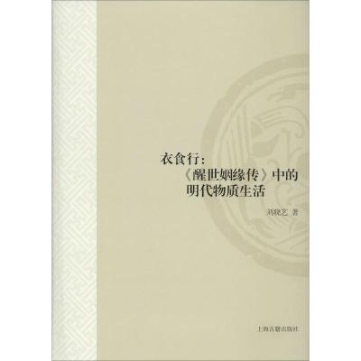 衣食行:《醒世姻缘传》中的物质生活 刘晓艺 著 文学 文轩网