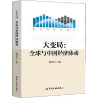 大变局:全球与中国经济脉动 陈四清 编 经管、励志 文轩网