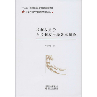 控制权定价与控制权市场效率理论 邓汉超 著 经管、励志 文轩网