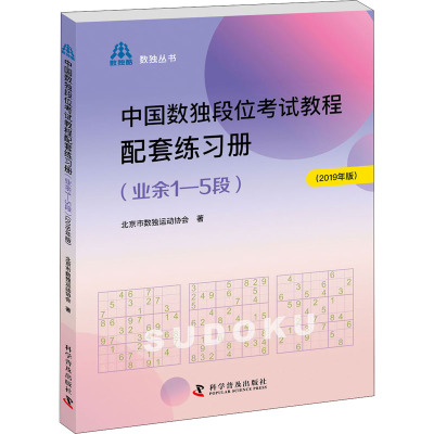 中国数独段位考试教程配套练习册(业余1-5段)(2019年版) 北京市数独运动协会 著 文教 文轩网