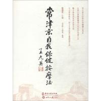 常津京自我保健按摩法 常津京 著 常津京 编 生活 文轩网