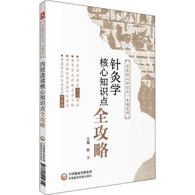 针灸学核心知识点全攻略 郭义 编 生活 文轩网