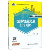 城市轨道交通行车组织 孟祥虎 著 孟祥虎 编 大中专 文轩网