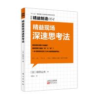 精益现场深速思考法 (日)稻垣公夫 著 李清玉 译 经管、励志 文轩网