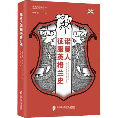 诺曼人征服英格兰史 (法)奥古斯丁·梯叶里(Augustin Thierry) 著 祝安利,文琳 译 社科 文轩网