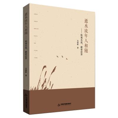 逝水流年人相随——纵观名流,横看世界 增补本 吴绪彬 著 文学 文轩网