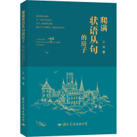 爬满状语从句的房子 义海 著 文学 文轩网