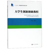 大学生创新创业教程/洪银兴 洪银兴 著 大中专 文轩网