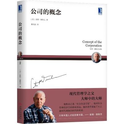 公司的概念 (美)彼得·德鲁克(Peter F.Drucker) 著 慕凤丽 译 经管、励志 文轩网