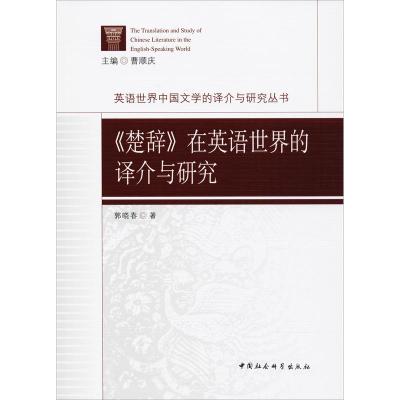 《楚辞》在英语世界的译介与研究 郭晓春 著作 文学 文轩网