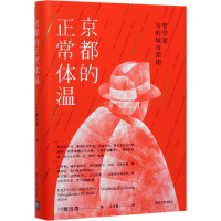 京都的正常体温 哲学家写的城市指南 (日)鹫田清一 著 田肖霞 译 社科 文轩网