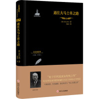 通往大马士革之路 (俄罗斯)索洛古勃 著 汪剑钊 编 邱鑫 译 文学 文轩网